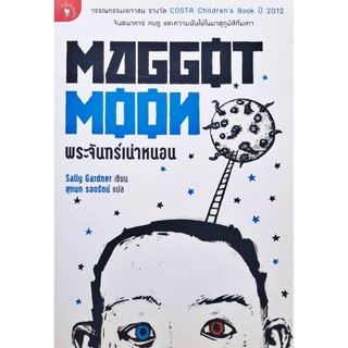 พระจันทร์เน่าหนอน MAGGOT MOON : วรรณกรรมเยาวชน COSTA Childrens Book