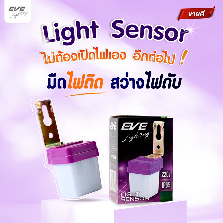 eve-เซ็นเซอร์แสง-ไฟเปิดปิดเองอัตโนมัติ-light-sensor-ขนาด-3a-6a-10a-แอมป์-มืดไฟติด-สว่างไฟดับ-กันน้ำกันฝุ่น-ip65