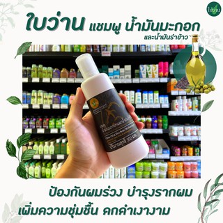 🔥ใบว่าน แชมพู น้ำมันมะกอก น้ำมันรำข้าว 300 มล. Baivan Herbal Shampoo Olive oil Rice Bran Oil (0548)