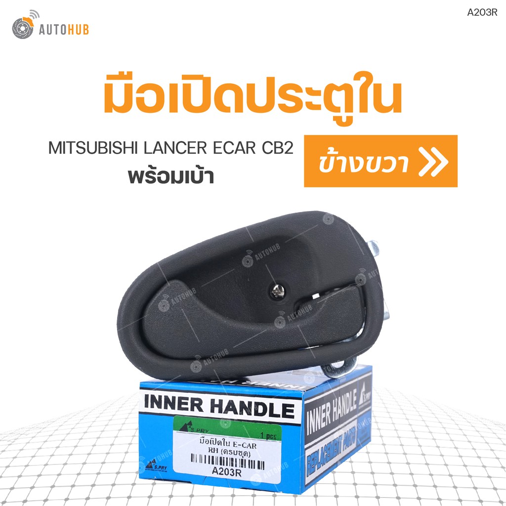 มือเปิดประตูใน-พร้อมเบ้า-ยี่ห้อ-s-pry-สำหรับรถ-mitsubishi-lancer-ecar-cb2