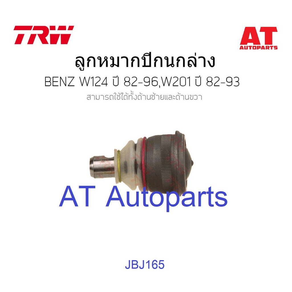 ลูกหมากปีกนกล่าง-ซ้าย-ขวา-benz-w124-ปี-82-96-w201-190e-ปี82-93-jbj165-trw