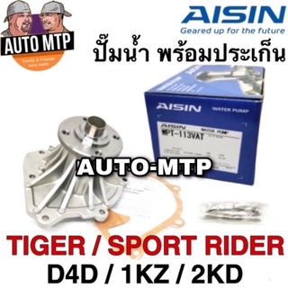 AISIN​ แท้ 💯% ปั๊มน้ำ​ TIGER​ D4D​ [1KZ/2KD] เกรด OEM แท้ติดรถ​ ราคาขายส่ง​ เบอร์​ T113V