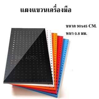 แผงแขวนเครื่องมือ แผงเหล็ก แขวนเอนกประสงค์ ขนาด 900x450 มม PEGBOARD สินค้าในไทย