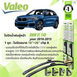 ใบปัดน้ำฝน BMW X1 F48 คู่หน้า VALEO FIRST MultiConnection ก้านอ่อน ขนาด 16"+26" Clip A1 สำหรับรถ BMW  ปี 2015-ปัจจุบัน