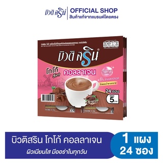 [เซ็ต 1 แผง]  บิวติสริน โกโก้คอลลาเจน รุ่นแผง 24 ซอง