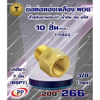 ข้อต่อทองเหลือง ข้อต่อตรง PP(พีพี) ผ.ม.&lt;เกลียวนอก-เกลียวใน&gt;  ขนาด 3/8"(3หุน) WOG (ประปา/น้ำมัน/ลม/แก๊ส) แพ็ค 10 ชิ้น