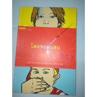 โสดจอมแสบ (about a boy) พิมพ์ครั้งที่ 2 นิค ฮอร์นบี เขียน