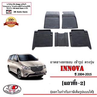 ผ้ายางปูพื้น ยกขอบ  ตรงรุ่น Toyota Innova 2004-2014 (5ชิ้นแถว1-2) (ขนส่ง 1-2วัน) พรมยางปูพื้น ถาดยางยกขอบ