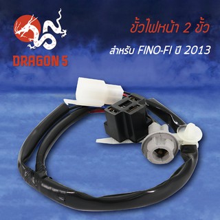 ขั้วไฟหน้า FINO-FI ปี13, ฟรีโน่-Fi, ขั้วไฟหน้า 2 ขั้ว FINO-FI ปี13 1310-249-00