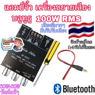 ภาพหน้าปกสินค้าแอมป์จิ๋ว เครื่องขยายเสียง ZK-502T 50W+50W 100วัตต์ บลูทูธ 5.0 ปรีในตัวปรับเสียงได้ เสียงดีมาก ขยายเสียงสเตอริโอบลูทูธ ที่เกี่ยวข้อง