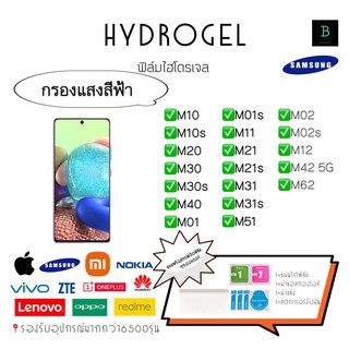 ฟิล์มไฮโดรเจลกรองแสงสีฟ้า Hydrogel M Series M10 M10s M20 M30 M30s M40 M01 M01s M11 M21 M21s M31 M31s M51 M31Prime M02