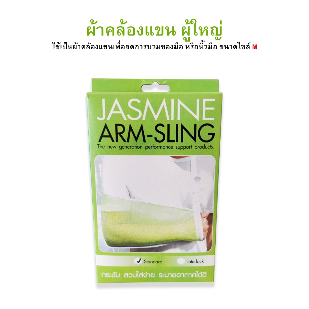 ผ้าคล้องแขนผู้ใหญ่-อาร์ม-สลิง-arm-sling-size-m-ยี่ห้อ-jasmine