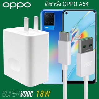 ที่ชาร์จ OPPO A54 18W Type-C Super VOOC ออปโป้ หัวชาร์จ สายชาร์จ Fast Charge ชาร์จเร็ว ชาร์จไว ชาร์จด่วน ของแท้ศูนย์