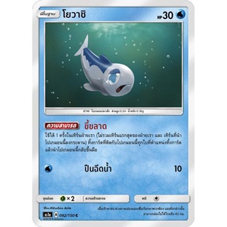 โยวาชิ AS1a 092/150 Sun &amp; Moon — First Impact (เฟิร์สอิมแพค) การ์ดโปเกมอน ภาษาไทย  Pokemon Card Thai Thailand ของแท้