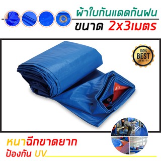 ราคาผ้าใบกันฝน กันแดด มี 5ขนาด 2x2เมตร 2x3เมตร 2x4เมตร 3x4เมตร 4x5เมตร (มีตาไก่) ผ้าใบพลาสติกเอนกประสงค์ ผ้าฟาง บลูชีทฟ้าขาว