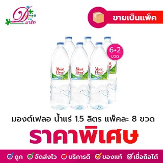 ภาพหน้าปกสินค้าน้ำแร่ มองต์เฟลอ แพ็ค 1.5 ลิตร (6+2 ขวด) ที่เกี่ยวข้อง