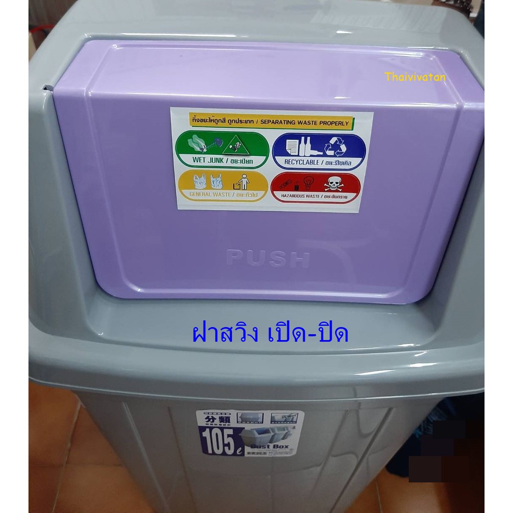 ถังขยะฝาสวิง / ถังขยะ Keyway 105 ลิตร / ถังขยะพลาสติกฝาสวิง / ถังขยะ ...