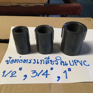 สินค้า ข้อต่อตรงเกลียวใน UPVC 1/2 นิ้ว, 3/4 นิ้ว, 1 นิ้ว ทนแรงดันสูง