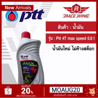 ภาพขนาดย่อของสินค้าเก็บเงินปลายทาง  น้ำมัน PTT MAX SPEED 4T 0.8 ลิตร น้ำมันเครื่อง