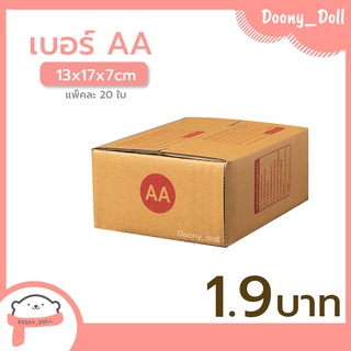 📍ปรับราคาใหม่ ถูกลง!!📍 กล่องไปรษณีย์ เบอร์ AA แพ็คละ 20ใบ กล่องไปรษณีย์ฝาชน กล่องพัสดุ