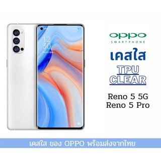 เคสใส เคสTPU เคสกันกระแทก OPPO Reno 5 รุ่นใหม่ ล่าสุด Reno5 5G Reno 5 Pro Reno6 5G