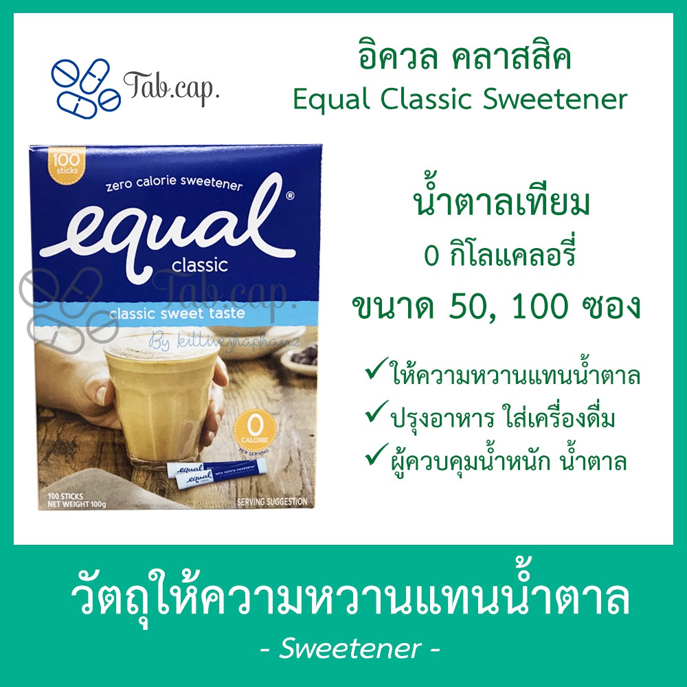 ของแท้ 100%] น้ำตาลเทียม อิควล Equal Classic ให้ความหวานทดแทน น้ำตาล อ้วน  เบาหวาน คุมน้ำหนัก ลดความอ้วน อิควอ อีควล | Shopee Thailand