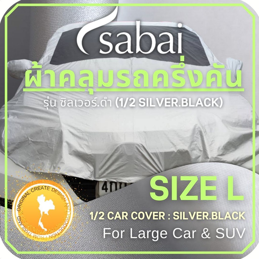 ราคาและรีวิวSABAI COVER ผ้าคลุมรถครึ่งคัน 1/2 Car Cover Size L ( Double Layer กันร้อนได้กว่า เย็นสบายได้มากขึ้น ) สำหรับรถเก๋งขนาดใหญ่, SUV เช่น CAMRY, ACCORD, FORTUNER, PAJERO