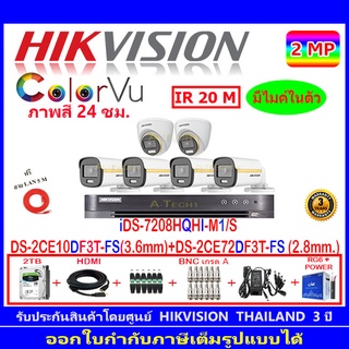 Hikvision ColorVu กล้องวงจรปิด 2MP รุ่นDS-2CE10DF3T-FS 3.6(4)+DS-2CE72DF3T-FS 2.8(2)+DVR iDS-7208HQHI-M1/S(1)+ชุดอุปกรณ์