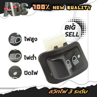 สวิตช์ไฟ 3 ระดับ สูง-ต่ำ เปิด-ปิดไฟหน้า สำหรับรุ่น WAVE 110i /WAVE 125i /SCOOPY i /PCX /CLICK 125i/ PCX ALL NEW-125,150