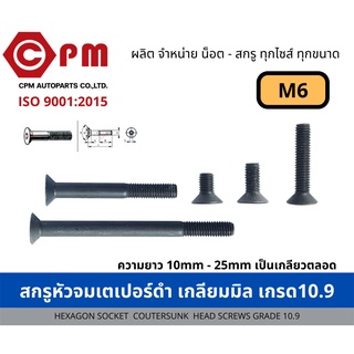 สกรูหัวจมเตเปอร์ดำ เกลียมมิล เกรด 10.9-12.9 ขนาด M6