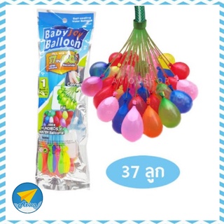 ✈ Avionshop - 📍 ลูกโป่งน้ำ 1 ชุด มี 37 ลูก Water Balloons ของเล่นเด็ก ของเล่นกลางแจ้ง