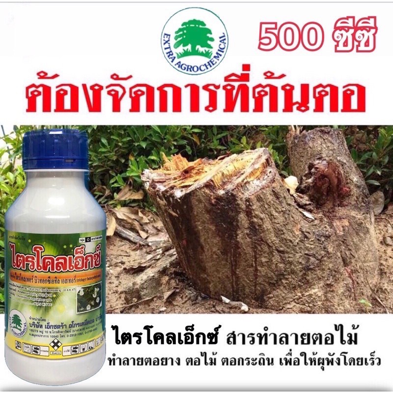 ไตรโคลเอ็กซ์-ยาฆ่าตอไม้-การ์ลอน-และกำจัดวัชพืชใบกว้าง-250ซีซี-500ซีซี