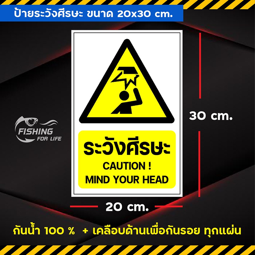 ป้ายระวังศีรษะ-mind-your-head-ป้ายเตือนระวังศีรษะ-ขนาด-20x30-cm