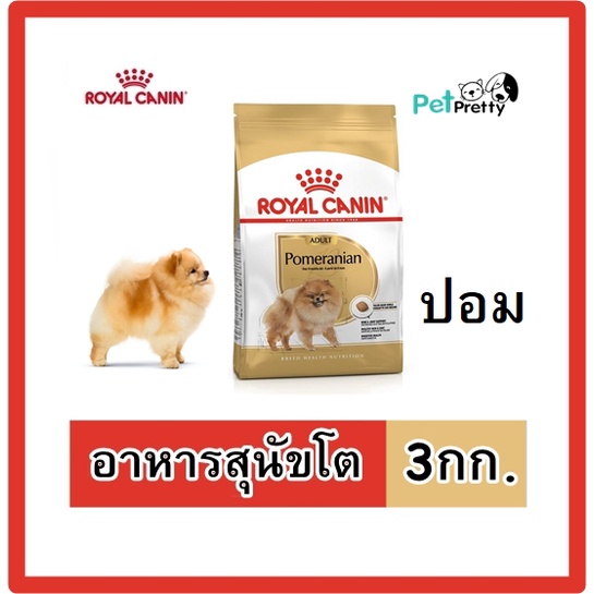 Royal Canin 3กก. Adult Pomeranian อาหารสุนัขโต พันธุ์ปอมเมอเรเนียน  อายุ10เดือนขึ้นไป (ปอมโต) | Shopee Thailand