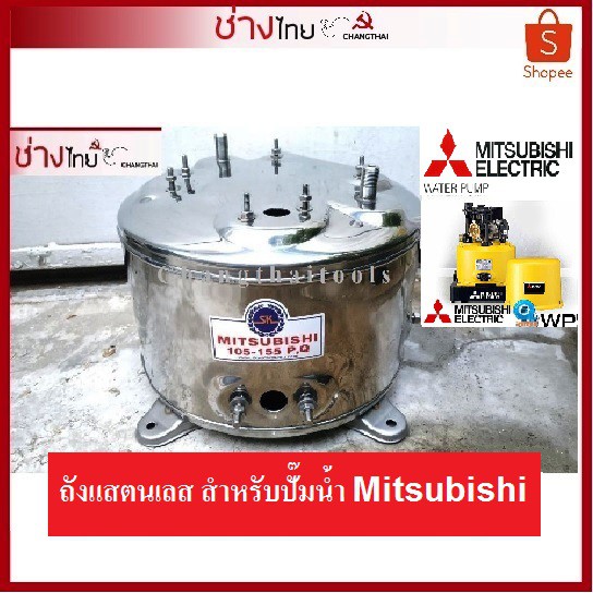 ถังปั๊มน้ำแสตนเลส-สำหรับปั๊มน้ำ-mitsubishi-ทุกรุ่น