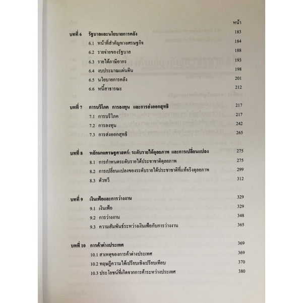 หลักเศรษฐศาสตร์ii-มหาเศรษฐศาสตร์-97869743468988