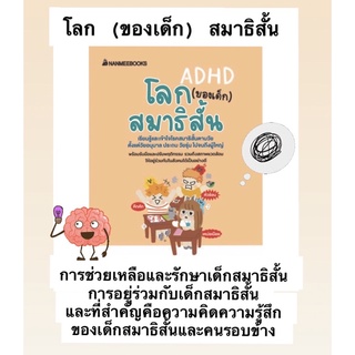 หนังสือโลก (ของเด็ก) สมาธิสั้น เรียนรู้และเข้าใจโรคสมาธิสั้นตามวัย