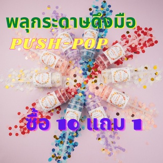 พลุกระดาษ push-pop paper shoot พลุ เปเปอร์ชู้ต สำหรับปาร์ตี้เซอร์ไพรส์ งานฉลองวันเกิด ปีใหม่ สีสวย พร้อมส่งค่าา