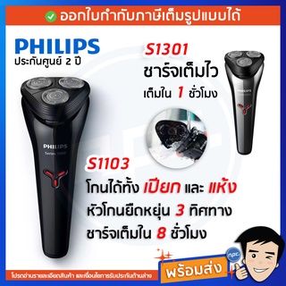 สินค้า 🔥พร้อมส่ง🔥Philips เครื่องโกนหนวดไฟฟ้า รุ่น S1103 S1301 รับประกัน 2 ปี