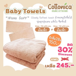 Baby Towels*(Nano Soft) ผ้าขนหนูเด็ก ผ้าเช็ดตัวเด็ก นุ่ม ซึมซับดี(M2020-23)