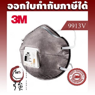 ภาพหน้าปกสินค้า3M 9913V หน้ากากป้องกันฝุ่นละออง แก๊ซ และไอระเหย ป้องกันกลิ่น มีวาล์วระบายอากาศ (3MMK9913VP) ที่เกี่ยวข้อง