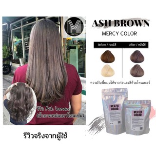 MERCY CLOR rทรีเมนท์สีน้ำตาลหม่นเข้ม Ash brown