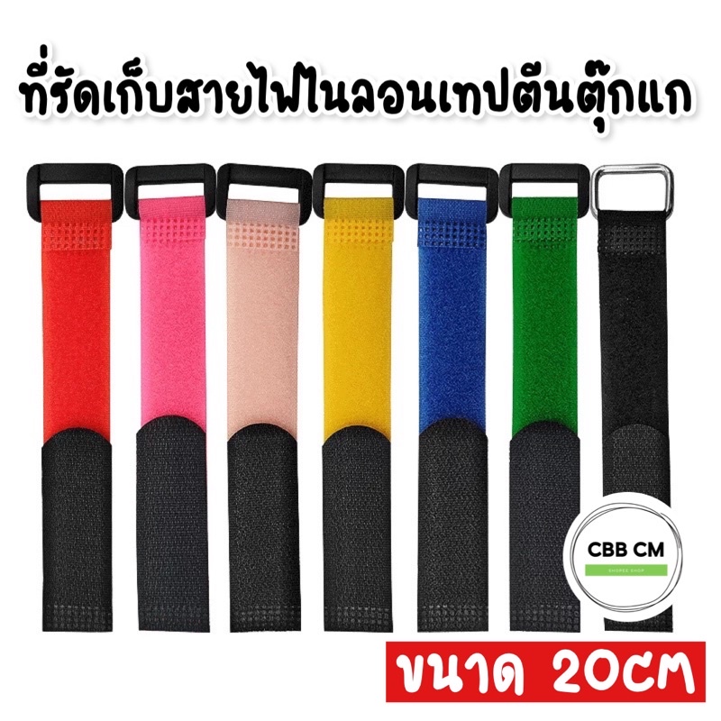 พร้อมส่ง-ที่รัดสายไฟ-ที่รัดสายตีนตุ๊กแก-ยาว20cm-หัวเข็มขัด-สายรัดอเนกประสงค์-ตีนตุ๊กแกสายรัด-สายรัดเก็บสายไฟ-สายรัดของ