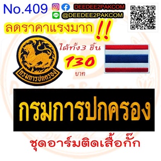 เซต กรมการปกครอง ได้ 3 ชิ้น ราคา 130 บาท อาร์มปัก ราคาโรงงาน No.409/DEEDEE2PAKCOM