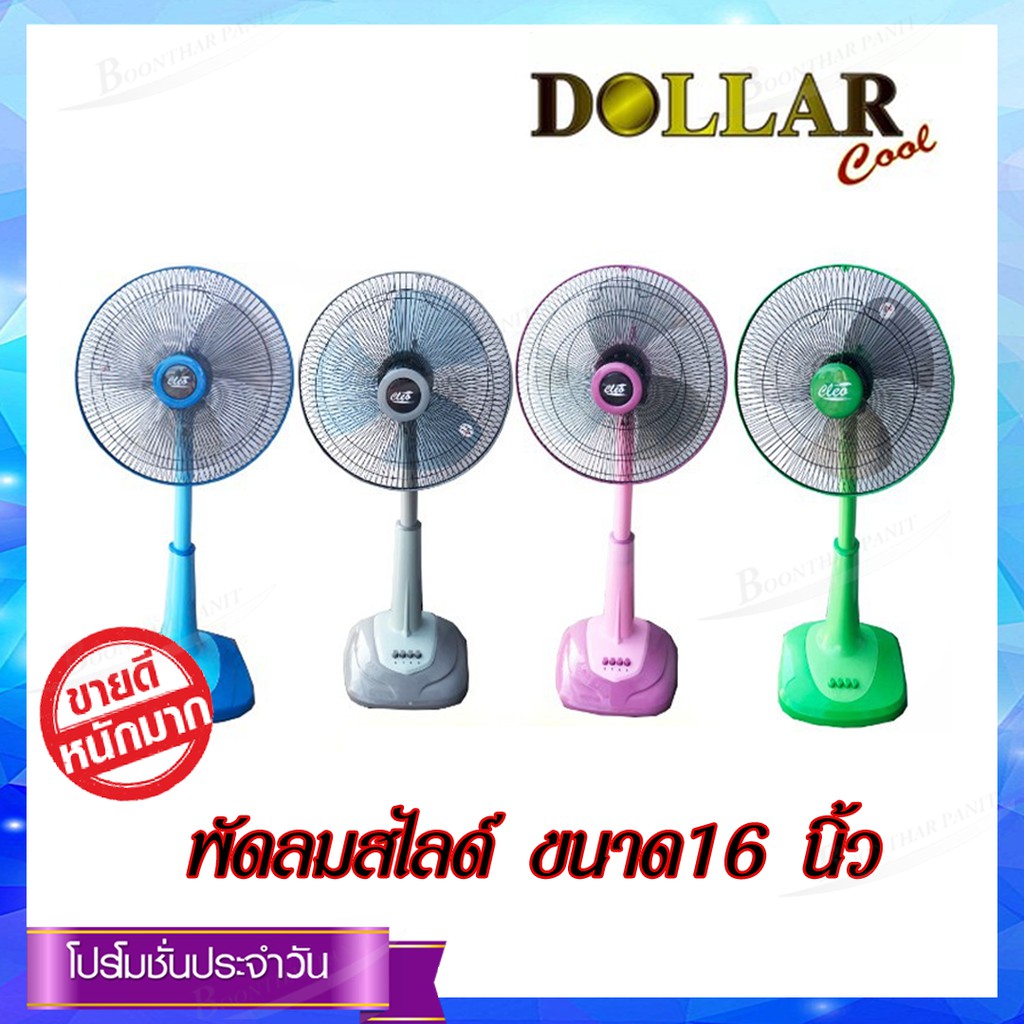 dollar-พัดลมตั้งพื้นสไลด์-16-นิ้ว-รุ่น-sms-16-02-หลากสี