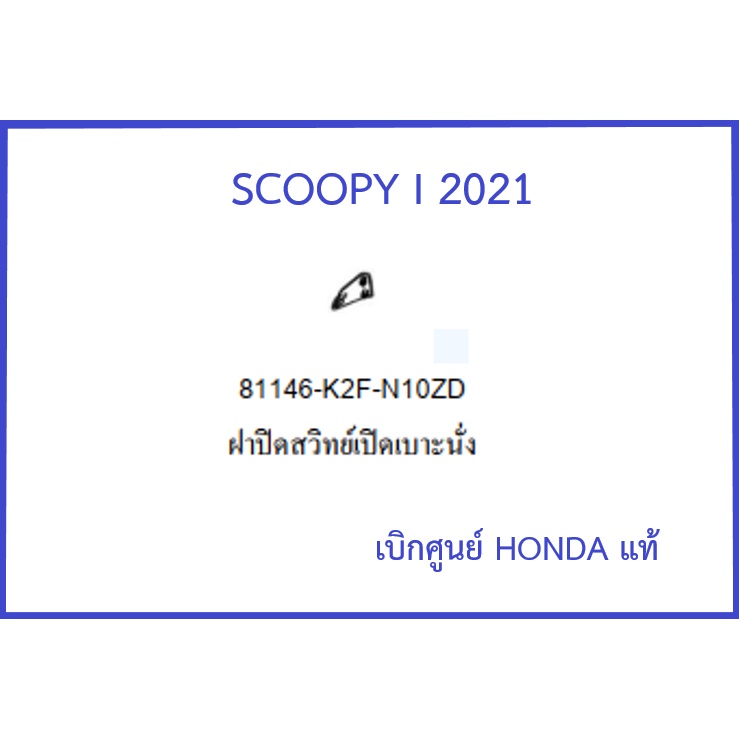 ฝาปิดสวิทย์เปิดเบาะ-scoopy-i-2021-ฝาปิดสวิทย์-scoopy-i-2021-อะไหล่ฮอนด้า-ชุดสี-scoopy-เบิกศูนย์-honda-แท้-รถล้อแม็ก