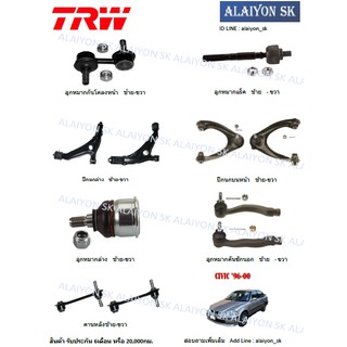 TRW ช่วงล่าง ลูกหมากต่างๆ HONDA CIVIC 96-00 (ราคาต่อตัว) (รวมส่งแล้ว)