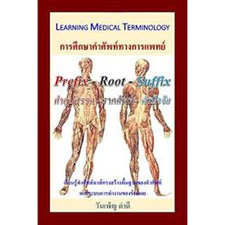 c1119780997935400 LEARNING MEDICAL TERMINOLOGY การศึกษาคำศัพท์ทางการแพทย์