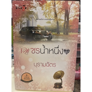 หนังสือมือหนึ่ง เพชรน้ำหนึ่ง-บุรามฉัตร