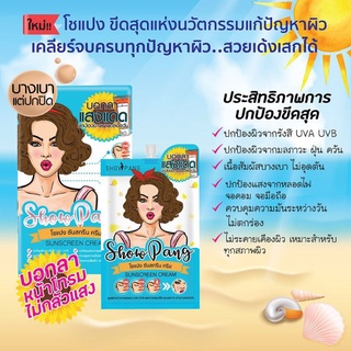 โชแปง ซันสกรีนครีม สูตรกันแดด Show Pang Sunscreen Cream โปรฯ เด็ด